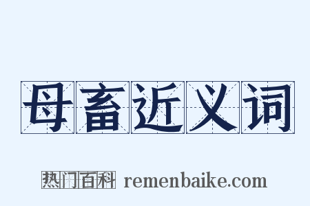 母畜近义词是什么意思的图片